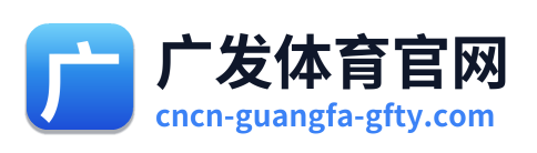 广发体育官网